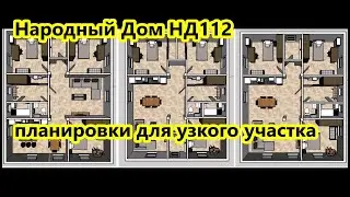 Народный Дом НД112 / Планировки одноэтажного дома для узкого участка