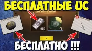 НОВАЯ И КРУТАЯ ХАЛЯВА БЕЗ VPN НА 2 ГОДА PUBG MOBILE! БЕСПЛАТНЫЕ UC И СКИНЫ! - ХАЛЯВА ПУБГ МОБАЙЛ!