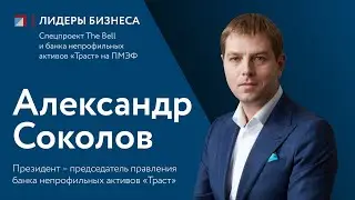 Александр Соколов: интервью для спецпроекта 