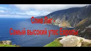 Самый высокий утес Европы - Слив лиг / Slieve League / Sliabh Liag