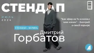 Дима Горбатов // НОВЫЙ СТЕНДАП // А ВДРУГ