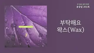 부탁해요(Please) - 왁스(Wax) | 가사 Lyrics