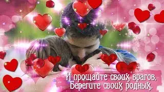Обнимайте любимых людей!
