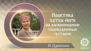 Практика йоги на раскрепощение тазобедренных суставов. Микродвижения.