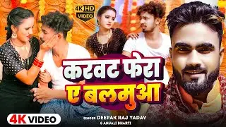 #Video | करवट फेरा ए बलमुआ | #Deepak Raj Yadav & #Anjali Bharti | Karawat Phera A Balamua | Song