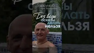 Без воды аскезы делать НЕЛЬЗЯ 💦 