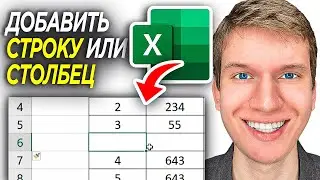 Как Добавить Строку или Столбец в Таблицу в Excel? | ПОШАГОВЫЙ УРОК в Эксель!