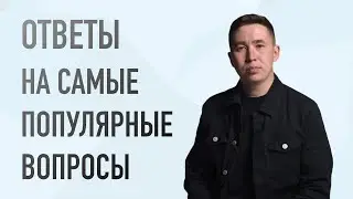 ОТВЕЧАЕМ НА ПОПУЛЯРНЫЕ ВОПРОСЫ (ОБЩИЕ)