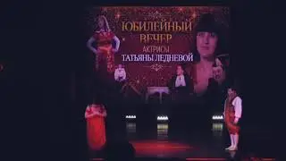 Татьяна Леднева (Ермолина) актриса Сызранского драматического театра. Юбилейный вечер. 50!