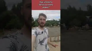Как уложить бетон в плиту РОВНО? 