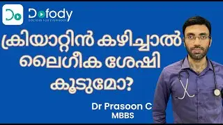 ക്രിയാറ്റിനും  ടെസ്റ്റോസ്റ്റിറോണും💪 Can I Boost Testosterone  With Creatine Supplements? 🩺 Malayalam