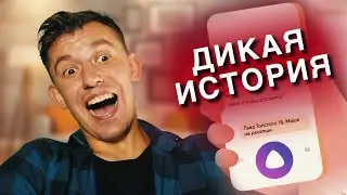 Смех ДО СЛЕЗ! Яндекс Алиса Рассказывает УГАРНЫЕ Истории! Лучшие Приколы с Алисой!