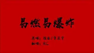 陈粒/华晨宇《易燃易爆炸》Vocal cover