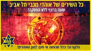 כל השירים של אוהדי מכבי תל אביב ברצף!  (לקט פאנטיקס)