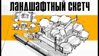 Ландшафтный скетчинг-эскиз проекта. Проектирование.Как рисовать линером. Fine Liners. Эдуард Кичигин