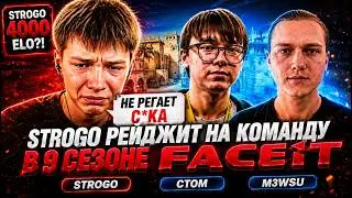 STROGO M3WSU CT0M КАЛИБРУЮТСЯ В 9 СЕЗОНЕ FACEIT! STROGO ИГРАЕТ В CS2