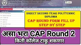 असा भरा Cap Round 2 चा फ़ॉर्म 👇 Direct second year diploma cap round 2 form fill up #dsd