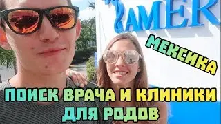 Клиники и врачи в Канкуне. Кто такая доула?  Роды в Мексике