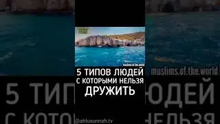 5 типов людей с которыми нельзя ДРУЖИТЬ