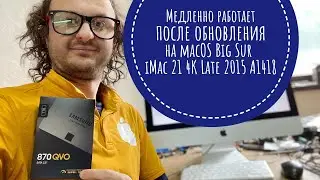 Медленно работает после обновления на macOS Big Sur iMac 21 4K Late 2015 A1418 