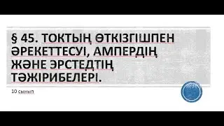 10 сынып.§ 45. Токтың өткізгішпен әрекеттесуі, Ампердің және Эрстедтің тәжірибелері.
