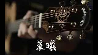 原创指弹吉他曲《晨曦》陈亮