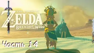 Чудище Ва-Наборис - The Legend Of Zelda: Breath of the Wild Часть 14
