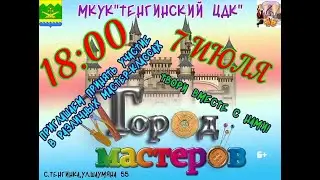 В городе мастеров