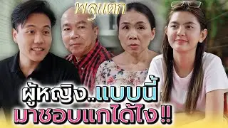 ผู้หญิงรวยดี..เค้ามาชอบแกได้ไง !! (ละครสั้น) - พลุแตก แชนแนล