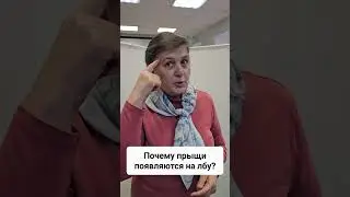 Если прыщи выскочили на лбу... #прыщиналице #прыщи #китайскаямедицина