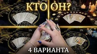 Гадание на картах. Новый мужчина на пороге. Новое знакомство