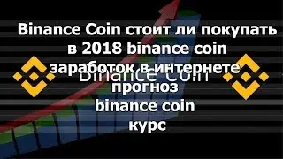 Binance Coin should I buy in 2018 binance coin earnings on the Internet forecast binance coin rate