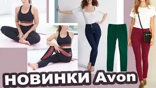 Avon / Новые брюки Эйвон / Джеггинсы / Спортивный костюм