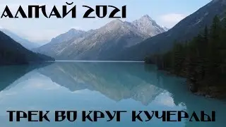 Трек вокруг озера Кучерла  (Часть 1)