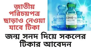 Corona Vaccine Registration with Birth Certificate in Surukkha bd | Birth Certificate Vaccination