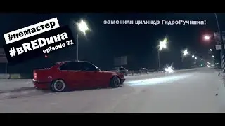 Неожиданный Winter drift. Другой Цилиндр Гидроручника. bmw е34 535 вREDина