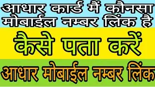 How to find which Mobile Number Link to Your Aadhar Card | Aadhar Card Mobile Number Link | UIDAI |