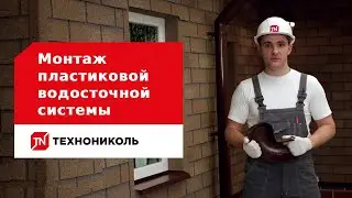 Пошаговая инструкция  по монтажу пластиковой водосточной системы
