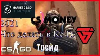 2021 КсГо Начало чего-то нового. Трэйд Стим 2021