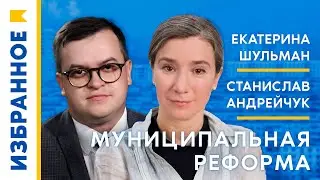 Муниципальная реформа / Екатерина Шульман, Станислав Андрейчук