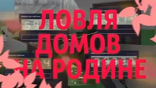 СЛОВИЛ ДОМ В РИВЕР-ТАУНЕ // ЛОВЛЯ ДОМОВ на РОДИНА РП в GTA CRMP