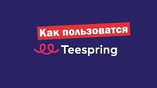 Как пользоваться Teespring