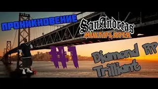ПРОНИКНОВЕНИЕ{SAMP #1}