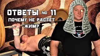Andrey Galtsov. ANSWERS TO QUESTIONS No. 11. Why does not the bench press grow?