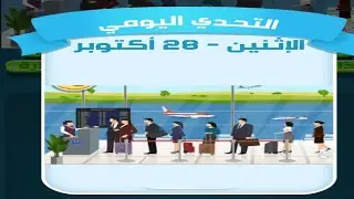 حل لغز الاثنين 28 أكتوبر كلمات كراش اللغز اليومي 2024