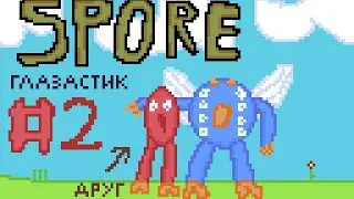Новые друзья Глазастика в Spore #2