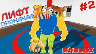 Ужаснейший лифт в РОБЛОКС #2 ROBLOX Кул Геймс Cool Games