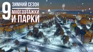 Зимнее прохождение Cities: Skylines || Многоэтажки и парки || ❄️9