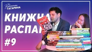 Полтора часа новинок / Книжная распаковка #9