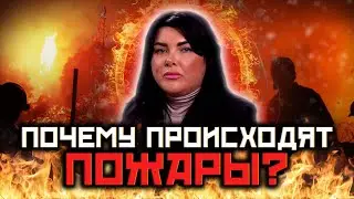 Пожары и катаклизмы! Как пожары связаны с предками!